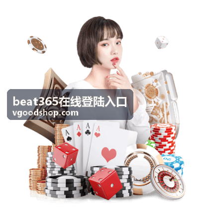 beat365在线登陆入口 访问说明与兼容性配图