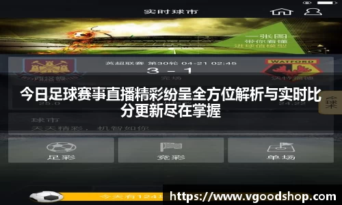 今日足球赛事直播精彩纷呈全方位解析与实时比分更新尽在掌握