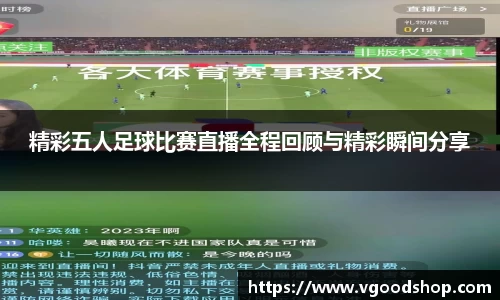 精彩五人足球比赛直播全程回顾与精彩瞬间分享