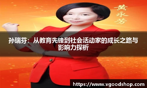 孙瑞芬：从教育先锋到社会活动家的成长之路与影响力探析