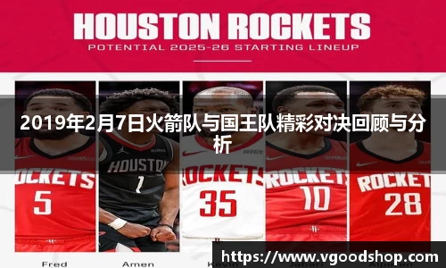 2019年2月7日火箭队与国王队精彩对决回顾与分析