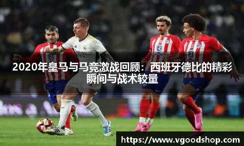2020年皇马与马竞激战回顾：西班牙德比的精彩瞬间与战术较量