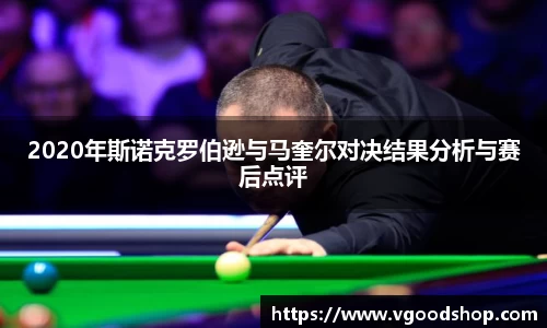 2020年斯诺克罗伯逊与马奎尔对决结果分析与赛后点评