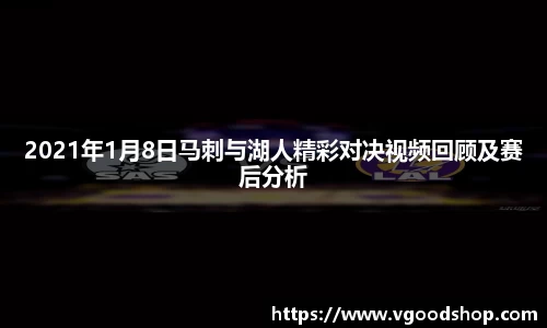 2021年1月8日马刺与湖人精彩对决视频回顾及赛后分析