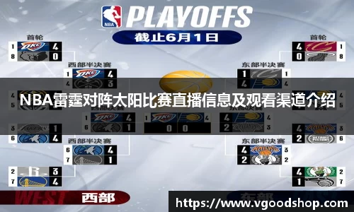 NBA雷霆对阵太阳比赛直播信息及观看渠道介绍