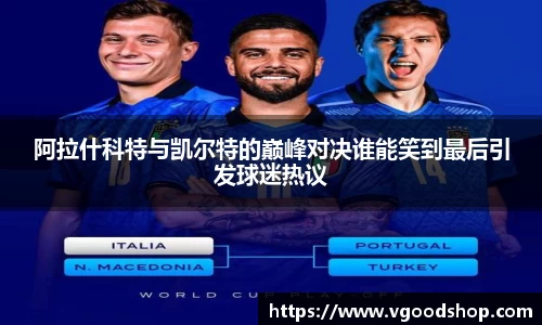 阿拉什科特与凯尔特的巅峰对决谁能笑到最后引发球迷热议