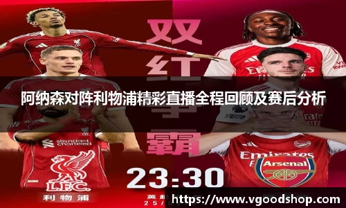 阿纳森对阵利物浦精彩直播全程回顾及赛后分析